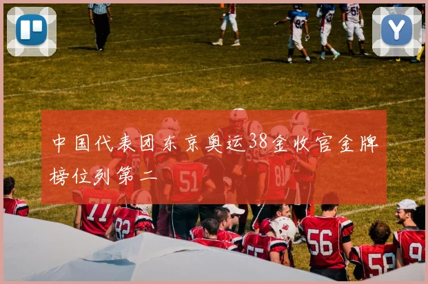 中国代表团东京奥运38金收官金牌榜位列第二