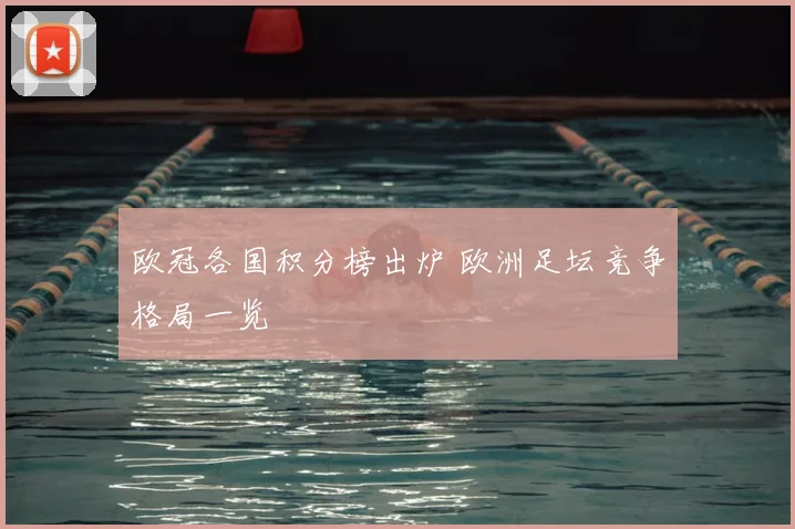 欧冠各国积分榜出炉 欧洲足坛竞争格局一览