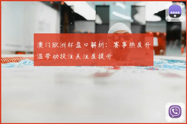 澳门欧洲杯盘口解析:赛事热度升温带动投注关注度提升
