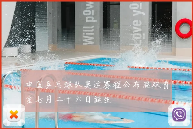 中国乒乓球队奥运赛程公布混双首金七月二十六日诞生