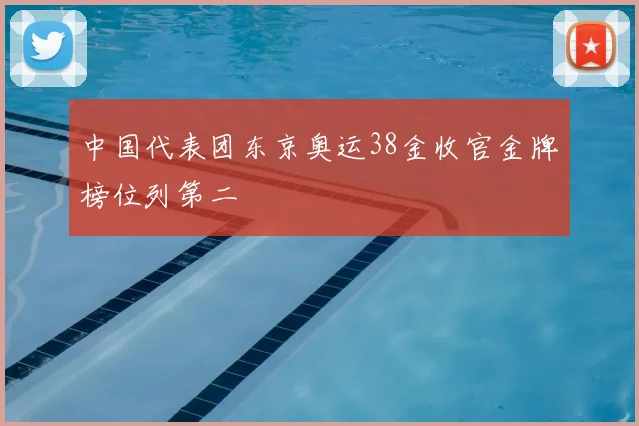 中国代表团东京奥运38金收官金牌榜位列第二