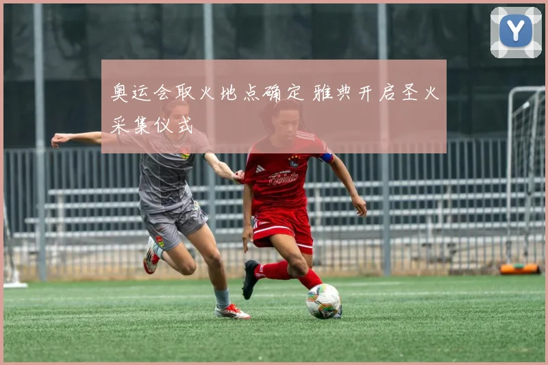 奥运会取火地点确定 雅典开启圣火采集仪式