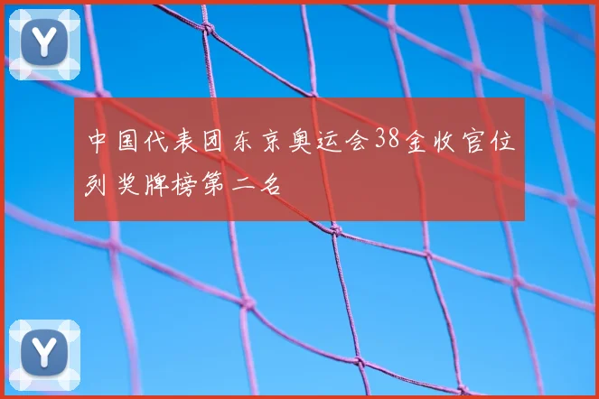 中国代表团东京奥运会38金收官位列奖牌榜第二名