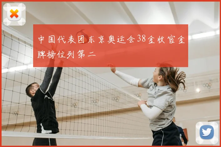 中国代表团东京奥运会38金收官金牌榜位列第二
