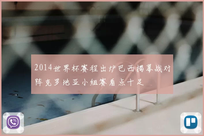 2014世界杯赛程出炉巴西揭幕战对阵克罗地亚小组赛看点十足