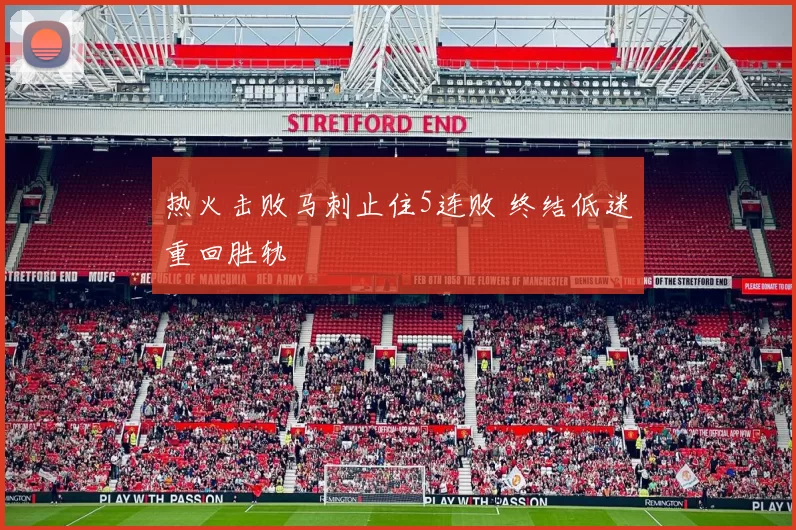 热火击败马刺止住5连败 终结低迷重回胜轨