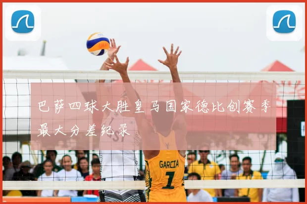 巴萨四球大胜皇马国家德比创赛季最大分差纪录