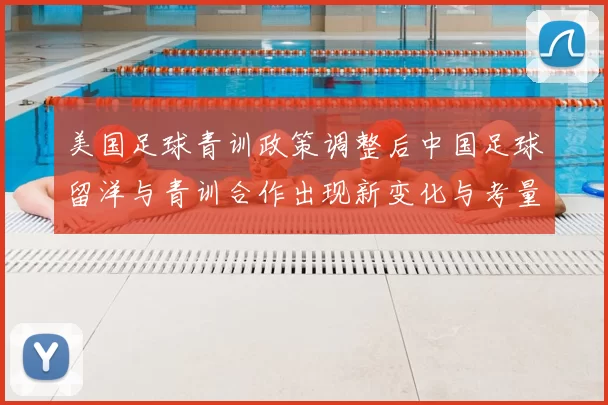 美国足球青训政策调整后中国足球留洋与青训合作出现新变化与考量