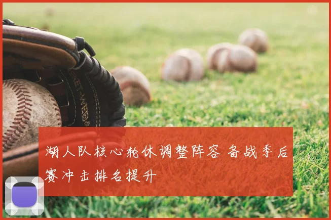 湖人队核心轮休调整阵容 备战季后赛冲击排名提升