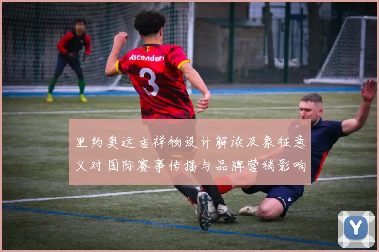 里约奥运吉祥物设计解读及象征意义对国际赛事传播与品牌营销影响