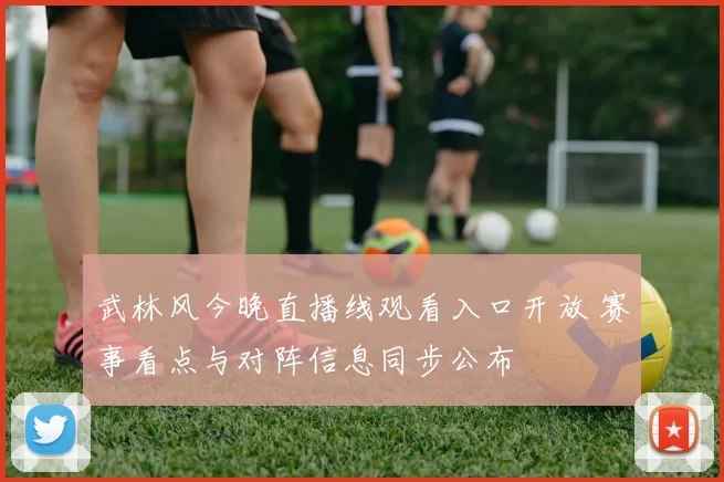 武林风今晚直播线观看入口开放 赛事看点与对阵信息同步公布