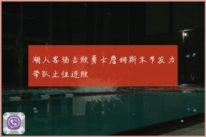 湖人客场击败勇士詹姆斯末节发力带队止住连败