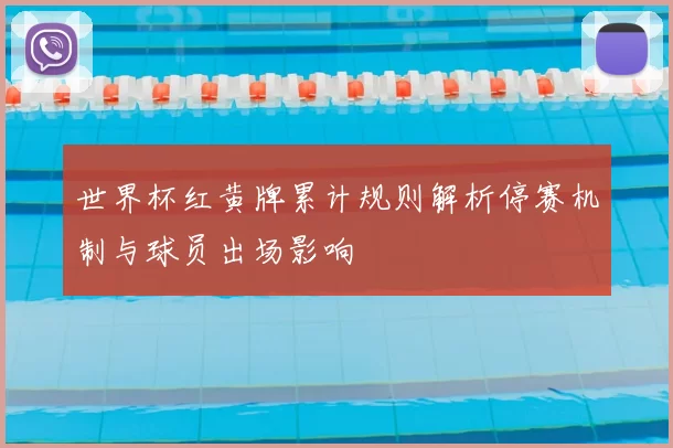 世界杯红黄牌累计规则解析停赛机制与球员出场影响