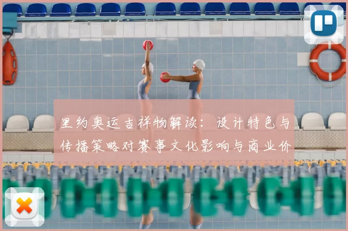 里约奥运吉祥物解读：设计特色与传播策略对赛事文化影响与商业价值