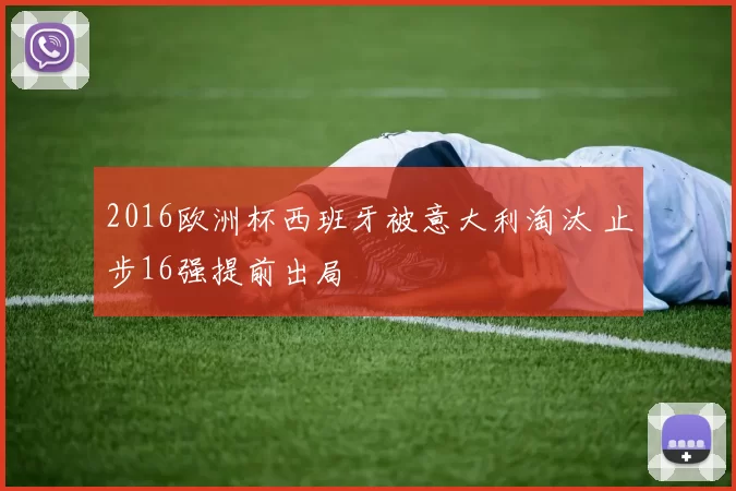 2016欧洲杯西班牙被意大利淘汰 止步16强提前出局