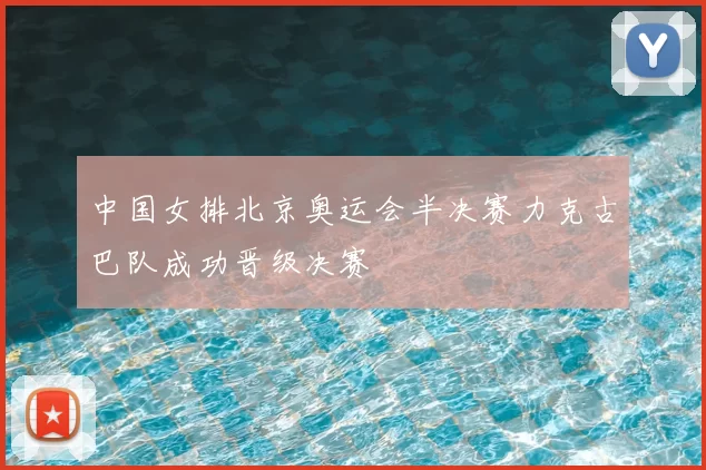 中国女排北京奥运会半决赛力克古巴队成功晋级决赛