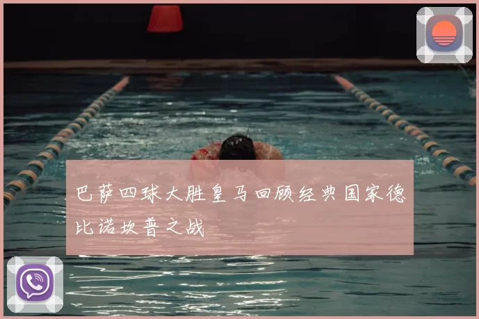 巴萨四球大胜皇马回顾经典国家德比诺坎普之战