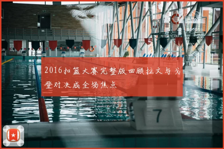 2016扣篮大赛完整版回顾拉文与戈登对决成全场焦点