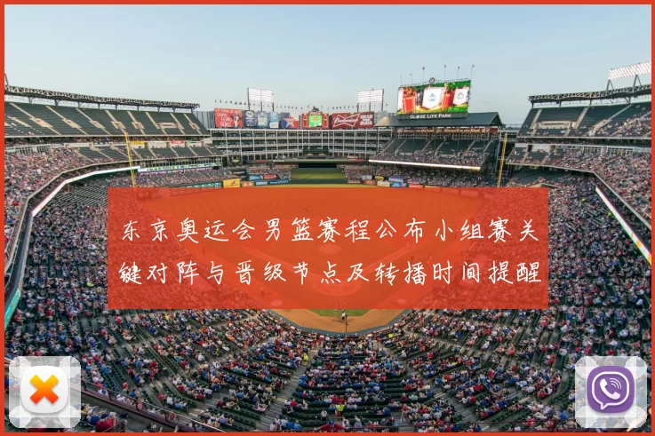 东京奥运会男篮赛程公布小组赛关键对阵与晋级节点及转播时间提醒