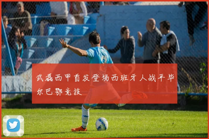 武磊西甲首发登场西班牙人战平毕尔巴鄂竞技