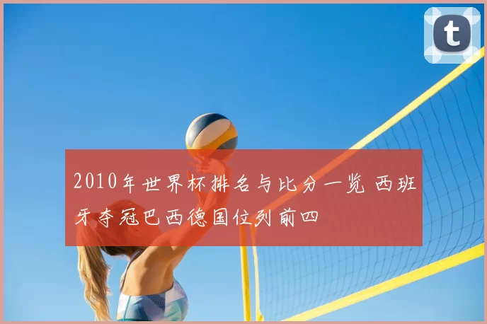 2010年世界杯排名与比分一览 西班牙夺冠巴西德国位列前四