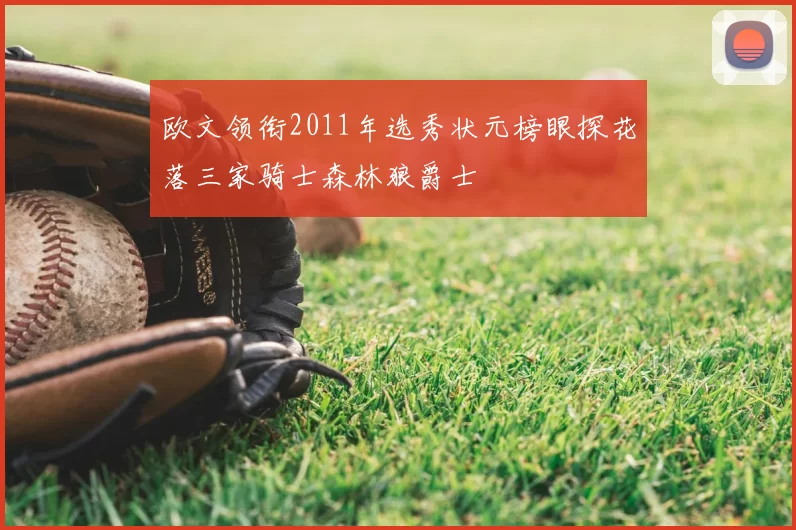 欧文领衔2011年选秀状元榜眼探花落三家骑士森林狼爵士