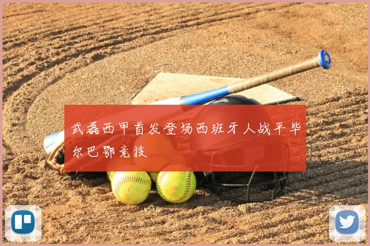 武磊西甲首发登场西班牙人战平毕尔巴鄂竞技