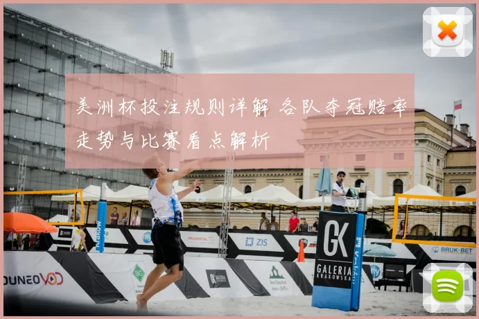 美洲杯投注规则详解 各队夺冠赔率走势与比赛看点解析