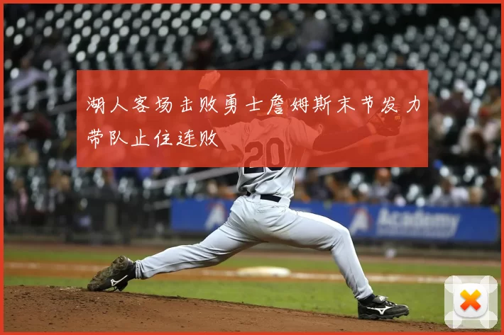 湖人客场击败勇士詹姆斯末节发力带队止住连败