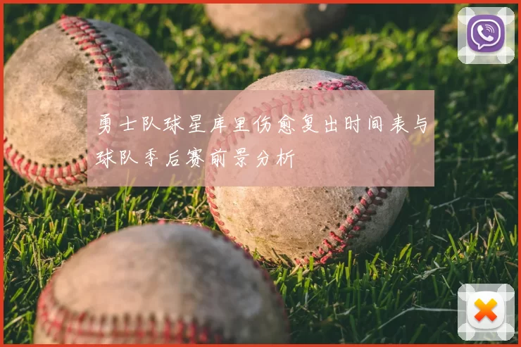 勇士队球星库里伤愈复出时间表与球队季后赛前景分析