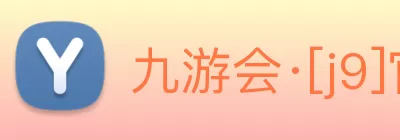 九游会·[j9]官方网站 | 游戏梦想的引导者 Logo